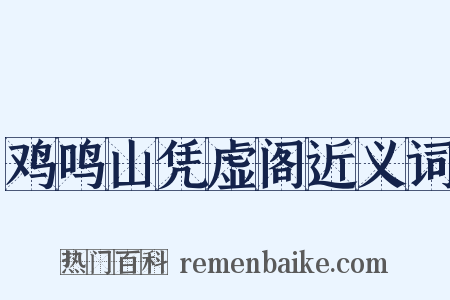 鸡鸣山凭虚阁近义词是什么意思的图片